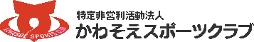 かわそえスポーツクラブ