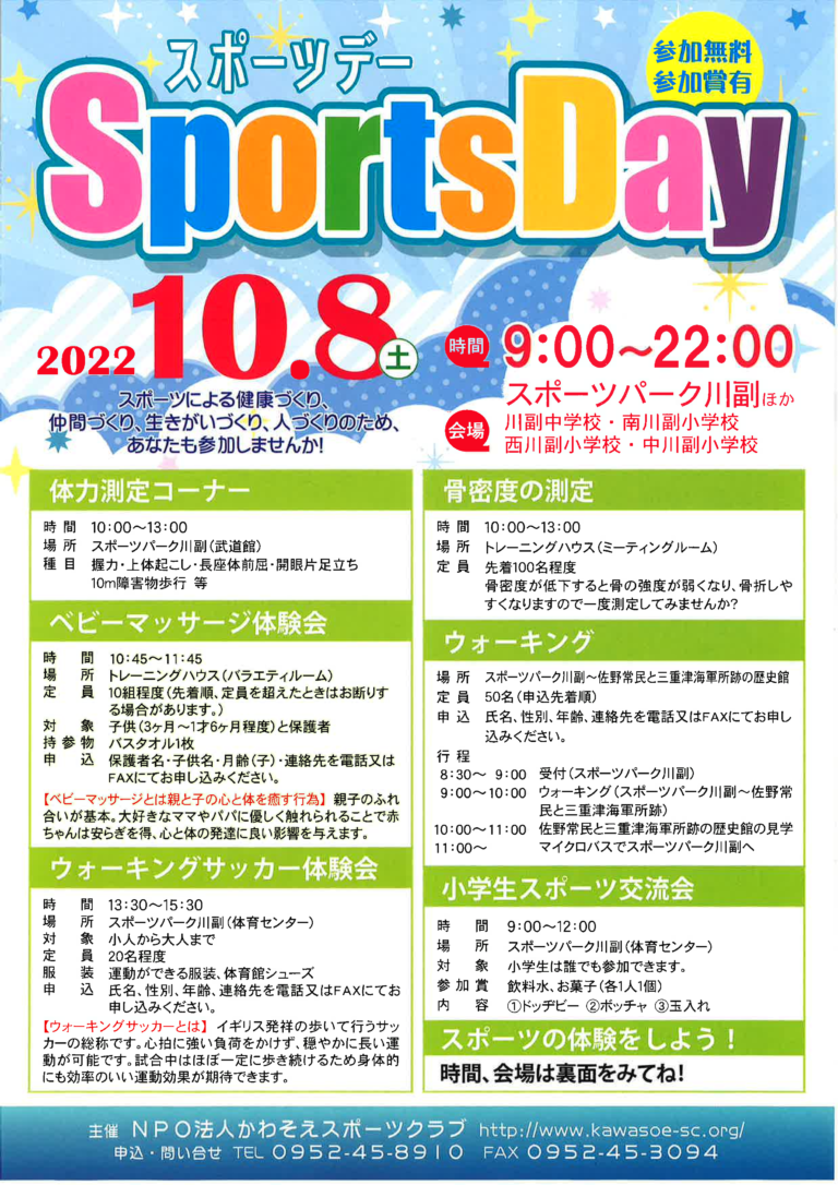 スポーツデイ2022